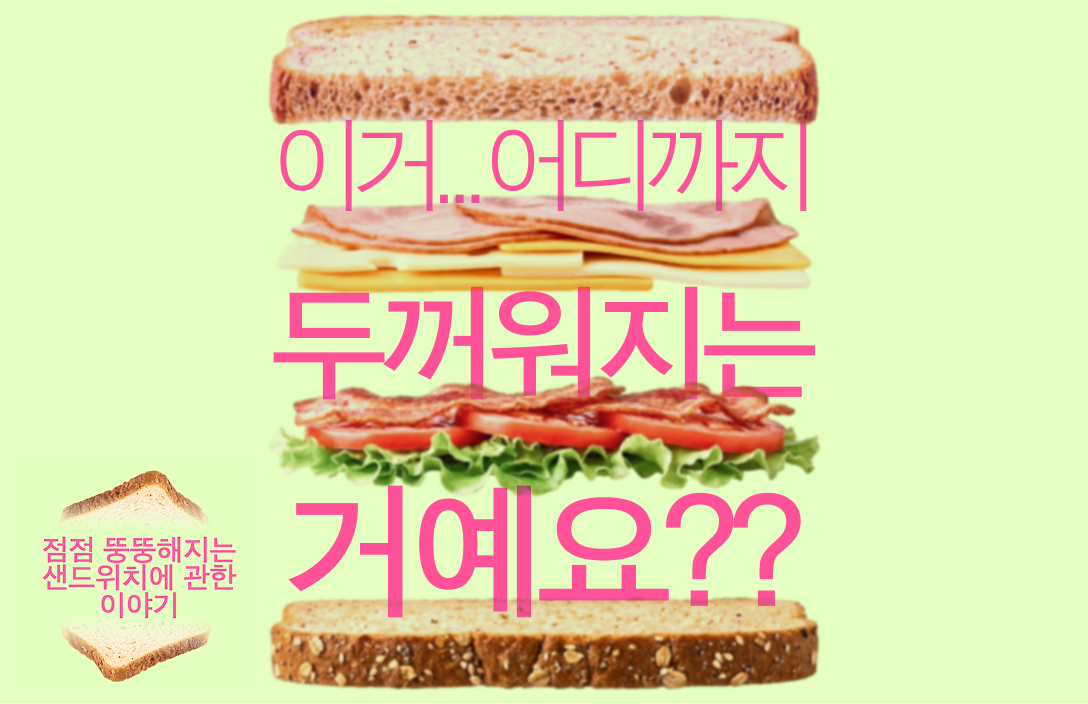 이거 어디까지 두꺼워지는 거예요?